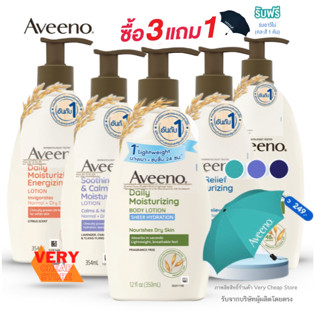 Aveeno Body Lotion 354 ml อาวีโน่ มอยส์เจอร์ไรซิ่ง โลชั่นผิวแห้ง ข้าวโอ๊ต และลาเวนเดอร์ บัตเตอร์ เชียร์ 354มล ขวดปั้ม