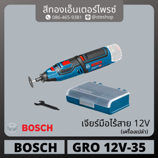 BOSCH #GRO 12V-35 เจียร์มือไร้สาย 12v (เครื่องเปล่า)