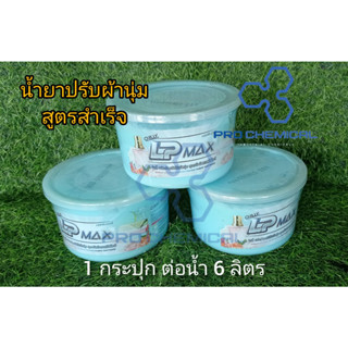 น้ำยาปรับผ้านุ่มสีฟ้าสูตรสำเร็จผสมน้ำ6ลิตร(ผสมน้ำ6 ลิตร)กลิ่นหอมสดชื่่นชิวลี่ กระปุกละ800กรัม
