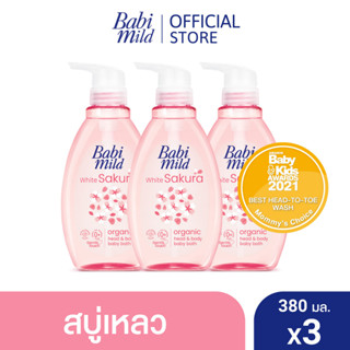 เบบี้มายด์ สบู่เหลวอาบและสระ ไวท์ ซากุระ 380 มล. x3 / Babi Mild White Sakura Bath Gel 380ml x3