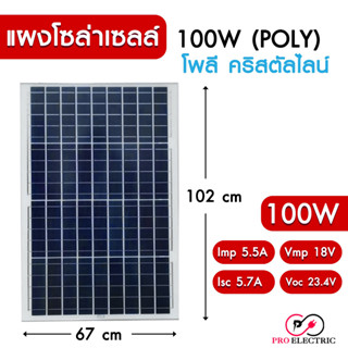 แผงโซล่าเซลล์ POLY 100W แผงพลังงานแสงอาทิตย์  พร้อมสายขั่วต่อโซล่าเซลล์ แผงสีน้ำเงิน