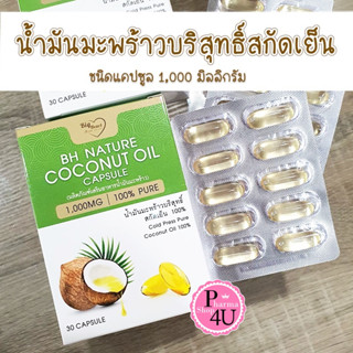 BH NATURE น้ำมันมะพร้าวบริสุทธิ์สกัดเย็น ชนิดแคปซูล 30 เม็ด น้ำมันมะพร้าวสกัดเย็น ชนิดเม็ด Coconut Oil  #10037