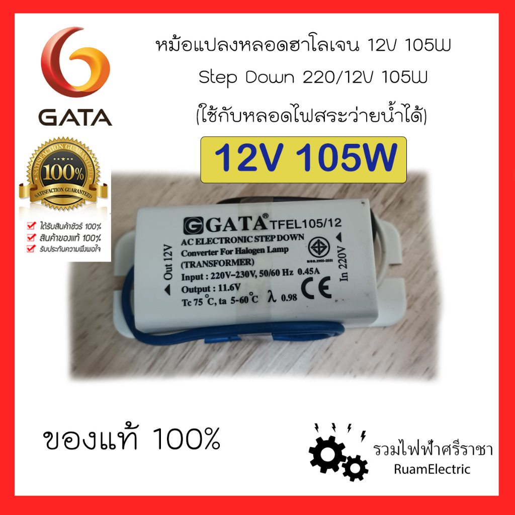 GATA 12V 105W หม้อแปลง อิเล็กทรอนิค บาลาส อิเล็ค สระว่ายน้ำ หลอดไฟ หลอดฮาโลเจน TFEL105/12