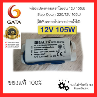 GATA 12V 105W หม้อแปลงอิเล็กทรอนิค บาลาสอิเล็ค หม้อแปลงสระว่ายน้ำ หม้อแปลงหลอดไฟ หม้อแปลงหลอดฮาโลเจน TFEL105/12