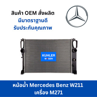 หม้อน้ำMercedes Benz W211 เครื่อง M271 Mercedes Benz W211 M271 Engine coolant radiator E class