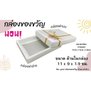 กล่องของขวัญ ฝาบน+ฝาล่าง ( สีขาว ) เคลือบ UV