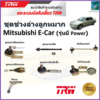 TRW ชุดช่วงล่าง ลูกหมาก มิตซูบิชิ อี คาร์,Mitsubishi E-Car (รุ่นมี Power) สินค้าคุณภาพมาตรฐาน มีรับประกัน