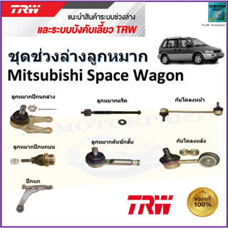 TRW ชุดช่วงล่าง ลูกหมาก มิตซูบิชิ สเปซวากอน,Mitsubishi Space Wagon สินค้าคุณภาพมาตรฐาน มีรับประกัน