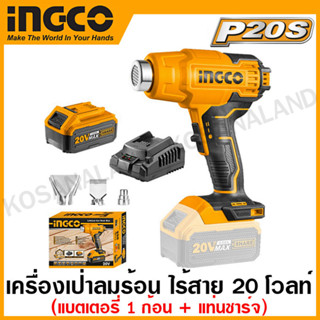 INGCO เครื่องเป่าลมร้อน ไร้สาย 20 โวลท์ (แบต 4 แอมป์ 1 ก้อน + แท่นชาร์จ) รุ่น HGLI20025 ( Li-ion Heat Gun )