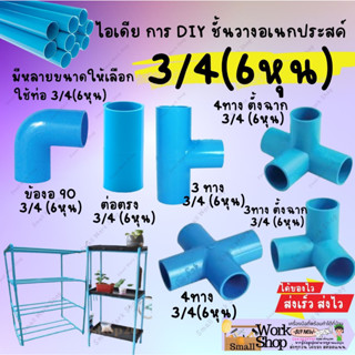 ข้อต่อ pvc ขนาด 6หุน 3/4" สามทางฉาก สี่ทางฉาก ห้าทางฉาก สี่ทาง ข้องอ45 สามทาง คลิปล็อค