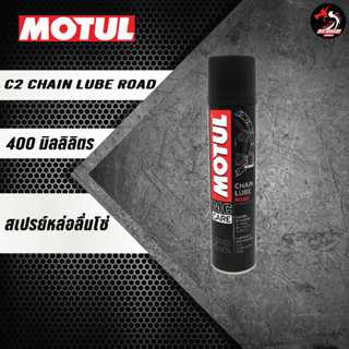 Motul Chain Lube Road C2 สเปรย์หล่อลื่นโซ่ 400 ml.