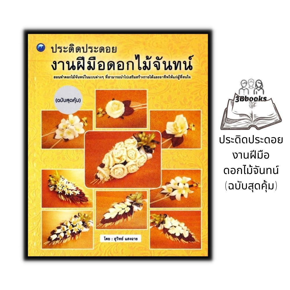 หนังสือ ประดิดประดอยงานฝีมือดอกไม้จันทน์ (ฉบับสุดคุ้ม) : งานอดิเรก งานประดิษฐ์ งานฝีมือ การประดิษฐ์ดอกไม้