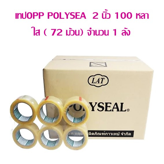เทปOPP POLYSEAL  2 นิ้ว 100 หลา สีใส (72 ม้วน) จำนวน 1 ลัง **กดไม่เกิน 1 ลัง นะคะ ** ต่อ 1 คำสั่งซื้อ