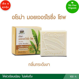 My1organic อภัยภูเบศร เซ็ต 6 สบู่อโรมา หญ้ารีแพร์ กลิ่นกระดังงา 100 กรัม x 6