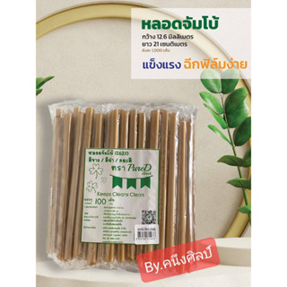 หลอดไข่มุก ห่อฟิลม์ใส หลอดใหญ่ ห่อซีล ห่อซองพลาสติก จำนวน 100 เส้น หลอดหุ้มฟิล์ม หลอด หลอดดูดไข่มุก