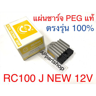 แผ่นชาร์จ RC100 J New 12V PEG แท้ ใหม่มือหนึ่ง ****ตัวนี้เป็นแผ่นชาร์ท 12 โวลต์ นะครับ ****