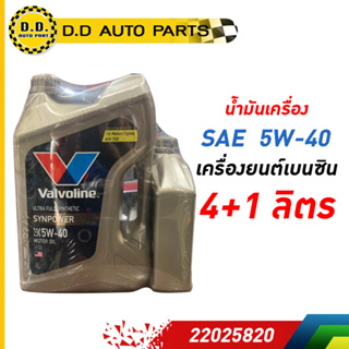 น้ำมันเครื่อง วาโวลีน valvoline SYNPOWER (ซินพาวเวอร์) SAE 5W-40 (ฟรี 1 ลิตร):PPA:22025820