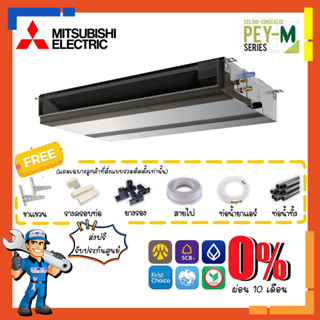 แอร์มิตซูบิชิ MITSUBISHI รุ่น PEY-M INVERTER ระบบอินเวอร์เตอร์ เเอร์ซ่อนในฝ้า แอร์ดักซ์ แอร์ต่อท่อลม แอร์เปลือย