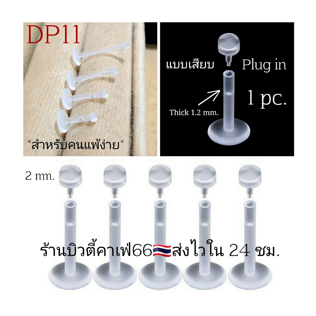 DP11 จิวพลาสติก (1 pc.) แบบเสียบ Plug in  สำหรับคนแพ้ง่าย ก้าน 1.2 mm. ยาว6/8/10/12 มม.