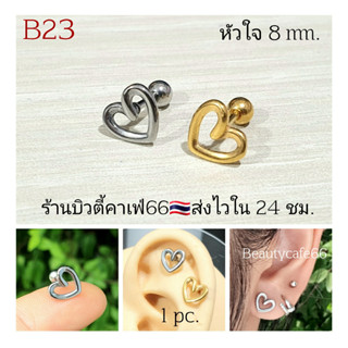 B23 ต่างหูหัวใจ 8 mm. Mini Heart Stainless 316L ต่างหูสแตนเลส ก้าน 1.2*6 มม.