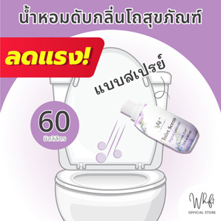 น้ำหอมดับกลิ่นโถสุขภัณฑ์ ดับกลิ่นห้องน้ำ และกลิ่นเหม็นของชักโครก 60 ml - ใช้ฉีดลงในโถส้วมเพื่อดับกลิ่น