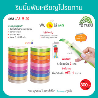 Totrees ริบบิ้นพับเหรียญโปรยทาน 20ม้วน แถมที่แบ่งริบบิ้น ริบบิ้นพวงมาลัยริบบิ้น12 มิล (เบอร์2) สีพื้น คละสี รหัสJA3-R-20