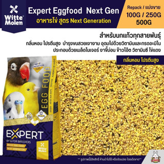 Expert Egg food Next Generation อาหารไข่ อาหารนกเสริมโปรตีน สำหรับนกทุกสายพันธู์ (แบ่งขาย 100G / 250G / 500G)