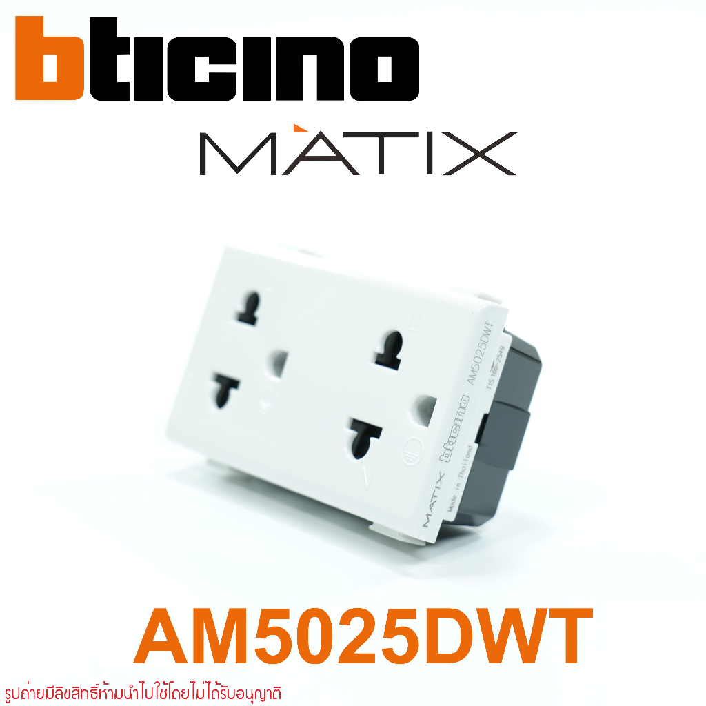 AM5025DWT bticino AM5025DWT bticino MATIX AM5025DWT MATIX ปลั๊กกราวด์คู่ bticino ปลั๊กกราวด์คู่  AM5