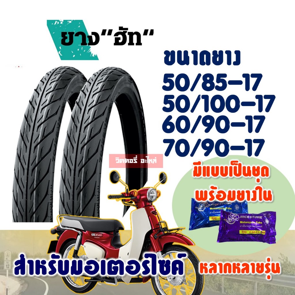 ยางมอเตอร์ไซค์ ขอบ17 HUT แก้มเตี้ย ลายไฟ 50/85 , 50/100 , 60/90 , 70/90-17 มีตัวเลือกสินค้า