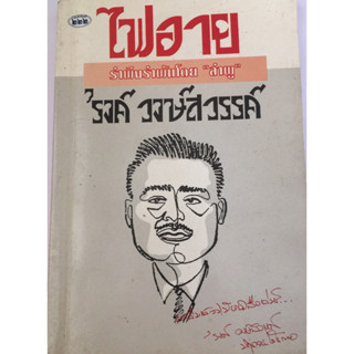 “ไฟอาย” รำพึงรำพันโดย “ลำพู” ‘รงค์ วงษ์สวรรค์