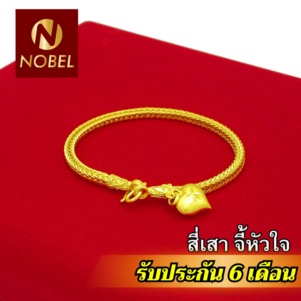 Nobel สร้อยข้อมือ 1 บาท ลายสี่เสา ชุบเศษทองเยาวราช เหมือนแท้ ไม่ลอก ไม่ดำ รับประกัน 6 เดือน สร้อยทองปลอม ทองปลอม