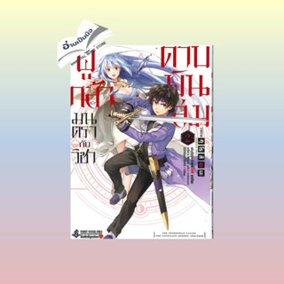 สินค้ามือหนึ่ง ผู้กล้ามนตรากับวิชาดาบพันเล่ม 2 (Mg)