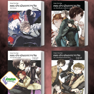 หนังสือ คณะประพันธกรจรจัด ล. 1-4 (LN) ผู้เขียน: คาฟคา อาซากิริ   PHOENIX-ฟีนิกซ์  ไลท์โนเวล พร้อมส่ง