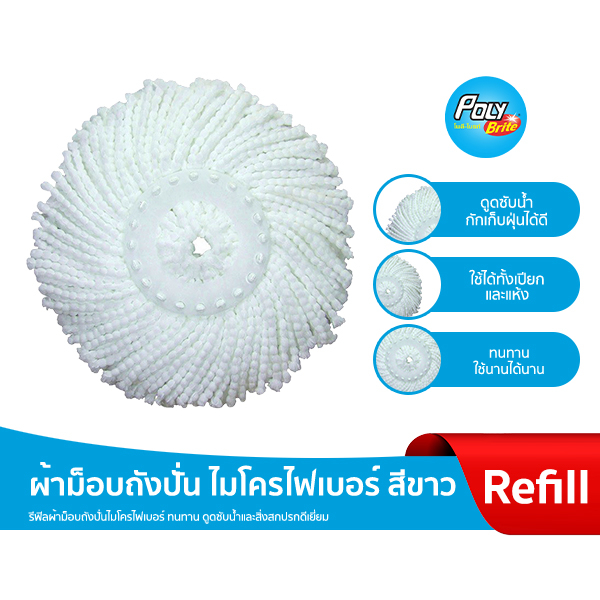 Poly-Brite โพลี-ไบรท์ รีฟิล ผ้าม็อบถังปั่น ผ้าไมโครไฟเบอร์ สีขาว