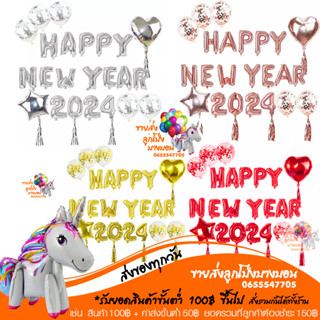 ชุด  HAPPY NEW YEAR 2024 ขนาด16 นิ้ว ครบตามภาพ