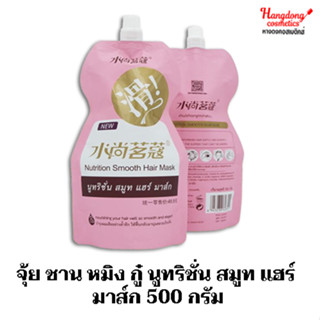 จุ้ย ชาน หมิง กู๋ นูทริชั่น สมูท แฮร์ มาส์ก 500 กรัม