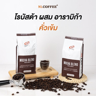 เมล็ดกาแฟคั่ว Mocha Blend by NLCOFFEE กาแฟอาราบิก้าผสมโรบัสต้า (250กรัม/1 ถุง)