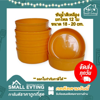 Small Evting ( แพ็คล่ะ 12 ใบ ) ขันน้ำสีเหลือง ขันน้ำพระ ขันน้ำ สีเหลือง ขนาด 18-20 ซม ทำบุญ จัดชุดสังฆทาน ขันพลาสติก