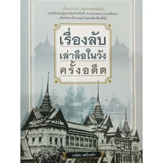 หนังสือเรื่องลับเล่าลือในวังครั้งอดีต