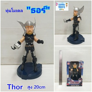 หุ่นฮีโร่"ธอร์"โมเดลหุ่นธอร์ Thor สูง20cm หุ่นธอร์ หุ่นอเวนเจอร์ หุ่นยนต์แขน ขาขยับได้ มาพร้อมฐาน🦸vy