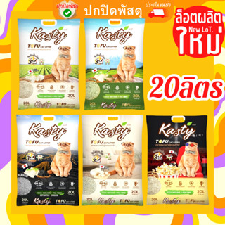 ทรายแมว kasty 20ลิตร ครบทุกแบบ เต้าหู้ เกร็ด ทรายเต้าหู้ ถั่วลันเตา kasty  ไม่มีฝุ่น ทิ้งชักโครกได้ เคสตี้ แคสตี้ แคทตี้