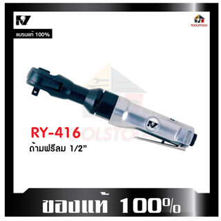 RY ด้ามฟรี RY - 416 L ไขควงลม 1/2" ตัวใหญ่ ด้ามฟรีลม เครื่องมือช่าง ขันใน ขันนอก ขันลม ไขควง แข็งแรงทนทาน เครื่องมือลม