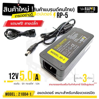 รหัส 21004-1 12V 5A Adapter RP-5  แถม! สายปลั๊กไฟ DC 5.5 x 2.5MM