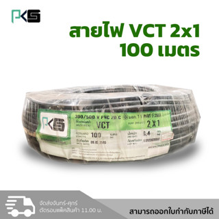 PKS สายไฟ VCT 2x1 สายไฟกลมสีดำ ยี่ห้อ พีเคเอส ม้วน 100 เมตร