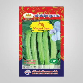 เมล็ดถั่วพู Winged Bean ตราภูเขาทอง ขนาด5กรัม เมล็ดพันธุ์ถั่…