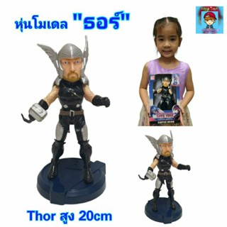 หุ่นฮีโร่"ธอร์"โมเดลหุ่นธอร์ Thor สูง20cm หุ่นธอร์ หุ่นอเวนเจอร์ หุ่นยนต์แขน ขาขยับได้ มาพร้อมฐาน🦸vy