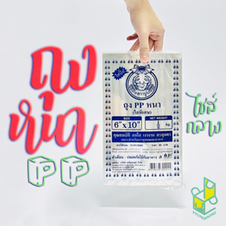 ถุงหนา PP ใส ขนาด 4 - 7 นิ้ว ตราปู