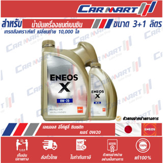 🔥ส่งไว🔥 ENEOS ECO FULLY SYN เอเนออส น้ำมันเครื่อง เบนซินสังเคราะห์แท้ อีโค่ฟูลลี่ซิน 0W-20 3L ฟรี 1L