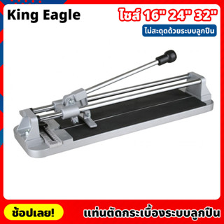 King Eagle แท่นตัดกระเบื้อง ระบบลูกปืน ขนาด 16,24,32 นิ้ว ที่ตัดกระเบื้อง แข็งแรงทนทาน รางตัดกระเบื้อง ตัดตรง ตัดง่าย