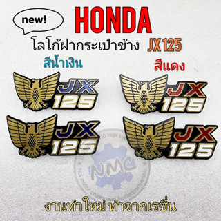 honda โลโก้ jx125 ตราโลโก้ jx125 โลโก้ฝากระเป๋า jx125 ตราโลโก้ฝากระเป๋าข้าง honda jx125ของใหม่